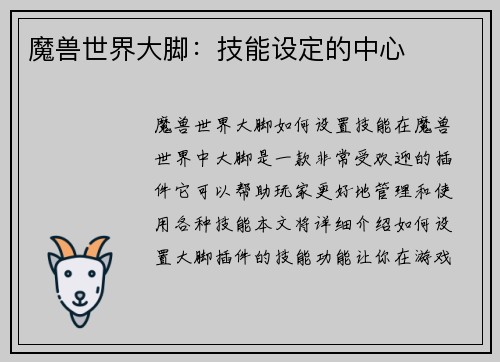 魔兽世界大脚：技能设定的中心
