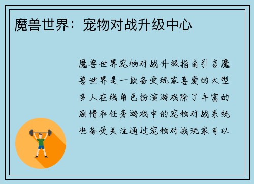 魔兽世界：宠物对战升级中心