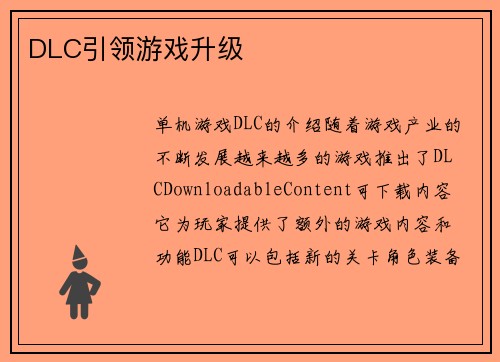 DLC引领游戏升级